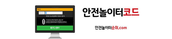 안전놀이터코드 안전놀이터순위